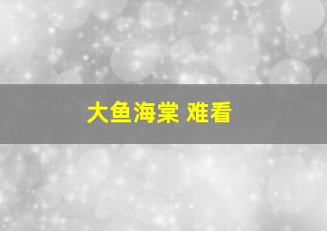 大鱼海棠 难看